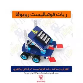 بسته آموزشی ربات فوتبالیست روبوفا مدل SAR-FR